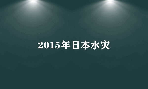 2015年日本水灾