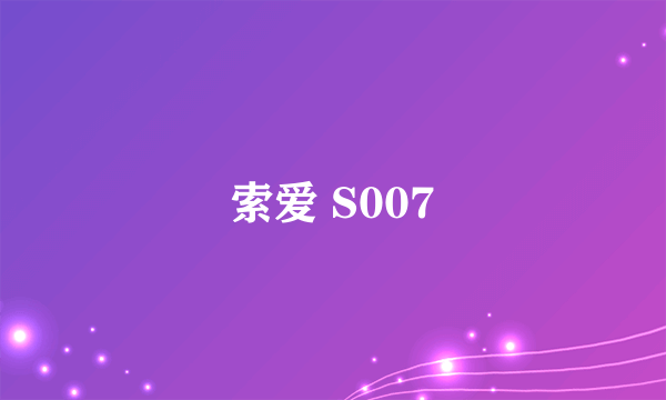 索爱 S007