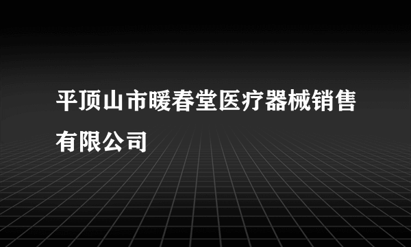 平顶山市暖春堂医疗器械销售有限公司