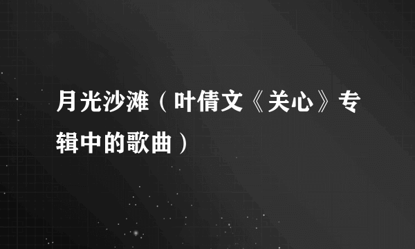 月光沙滩（叶倩文《关心》专辑中的歌曲）