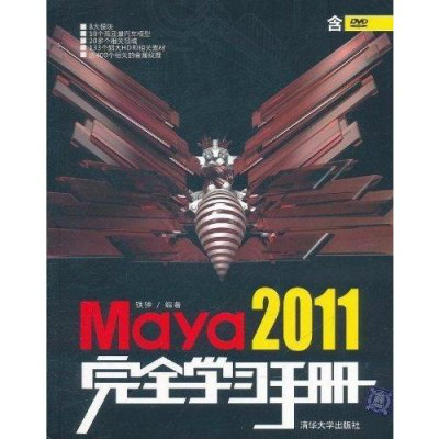 Maya 2011完全学习手册（2011年清华大学出版社出版的图书）