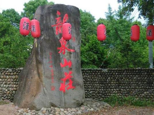 龙泉山庄（福建龙泉山庄）