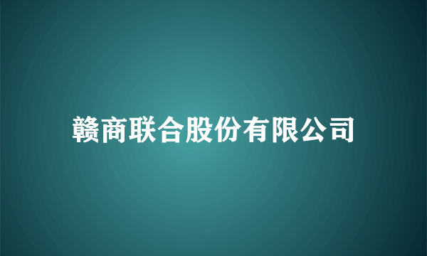 赣商联合股份有限公司