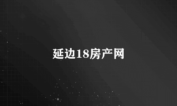 延边18房产网