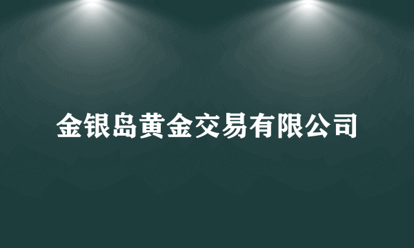 金银岛黄金交易有限公司