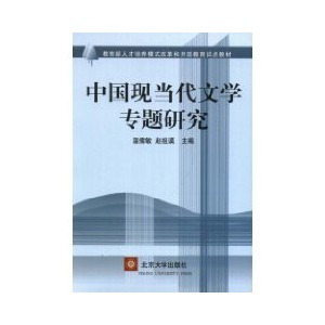 中国现当代文学专题研究