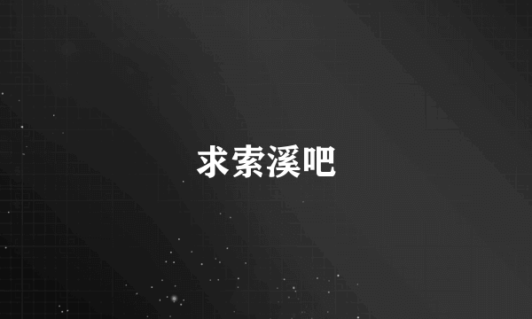 求索溪吧