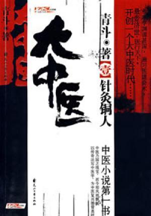 大中医（2008年花山文艺出版社出版的图书）