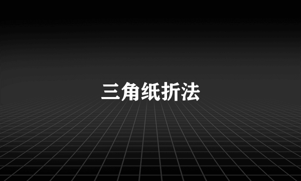 三角纸折法