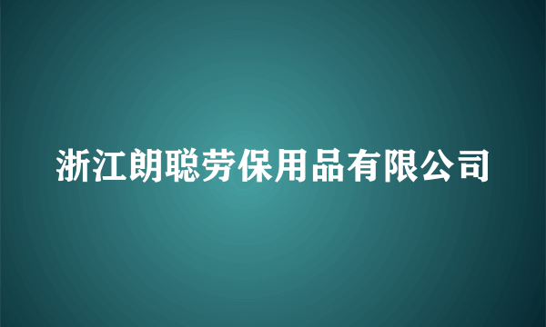 浙江朗聪劳保用品有限公司