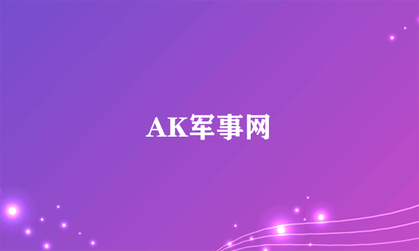 AK军事网