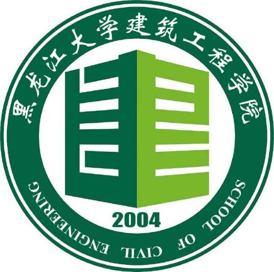 黑龙江大学建筑工程学院