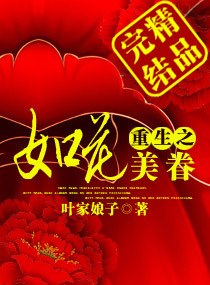 重生之如花美眷（叶家娘子著网络小说）