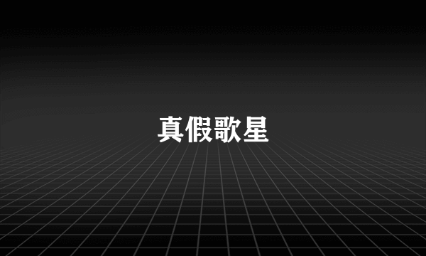 真假歌星