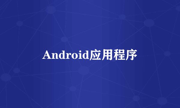 Android应用程序