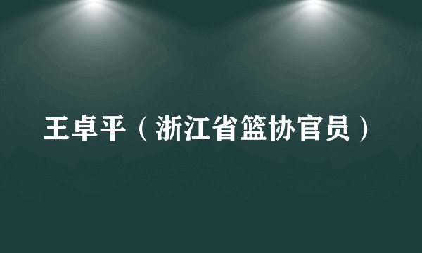 王卓平（浙江省篮协官员）