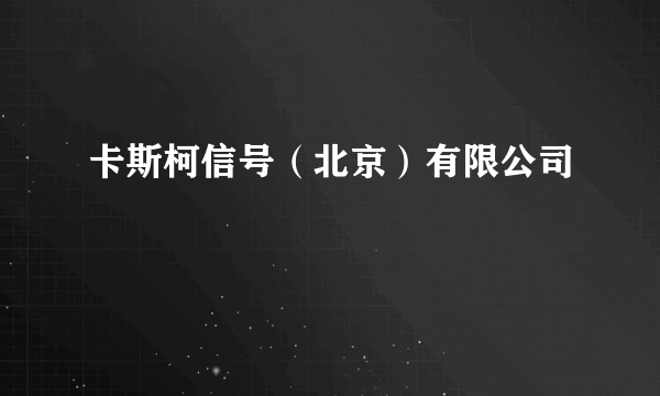 卡斯柯信号（北京）有限公司