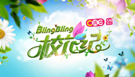 blingbling校花纪