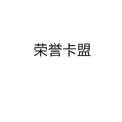 荣誉卡盟