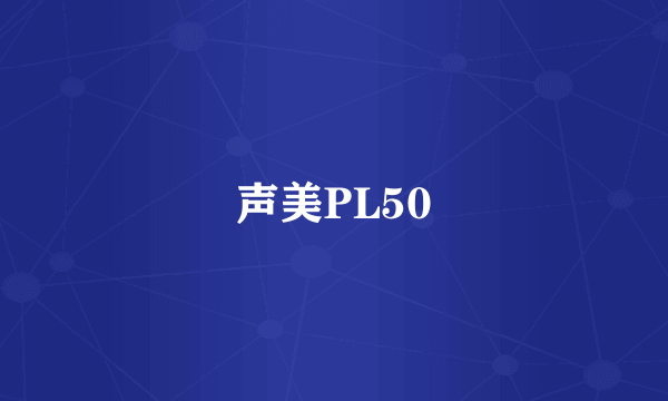 声美PL50