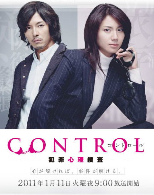 CONTROL犯罪心理搜查