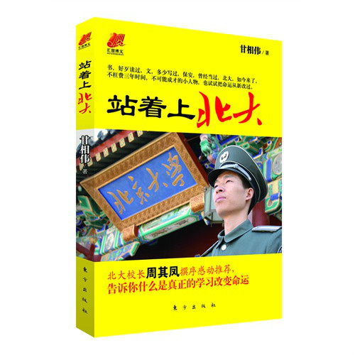 从保安到北大学子的草根传奇：站着上北大