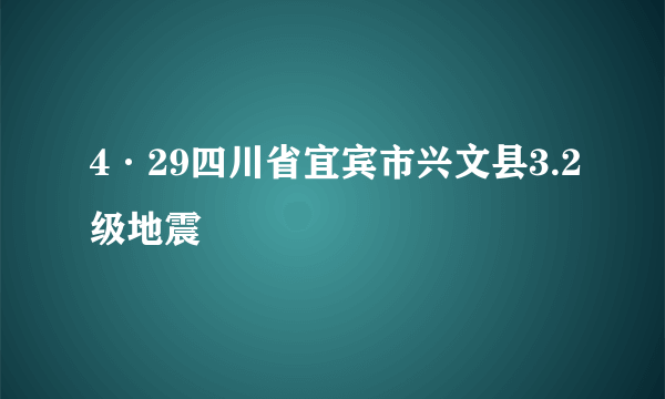 4·29四川省宜宾市兴文县3.2级地震