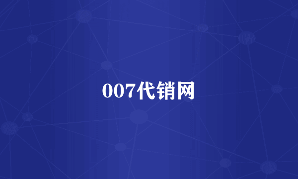 007代销网