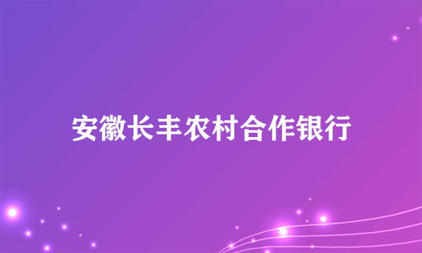 安徽长丰农村合作银行