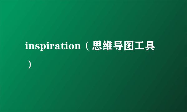 inspiration（思维导图工具）