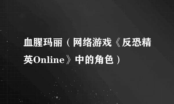 血腥玛丽（网络游戏《反恐精英Online》中的角色）