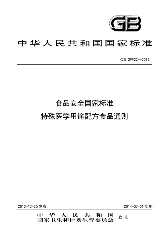 特殊医学用途配方食品