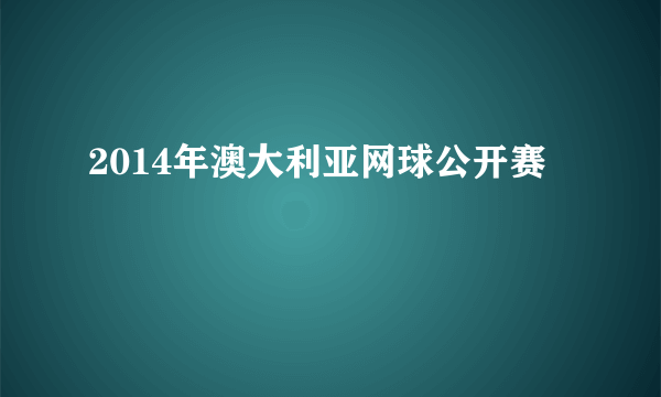 2014年澳大利亚网球公开赛