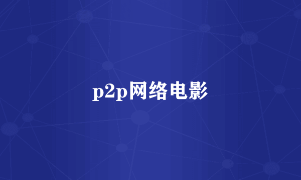 p2p网络电影