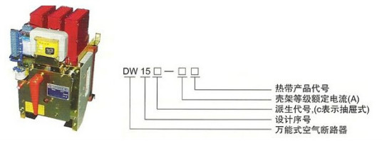 DW15万能式断路器