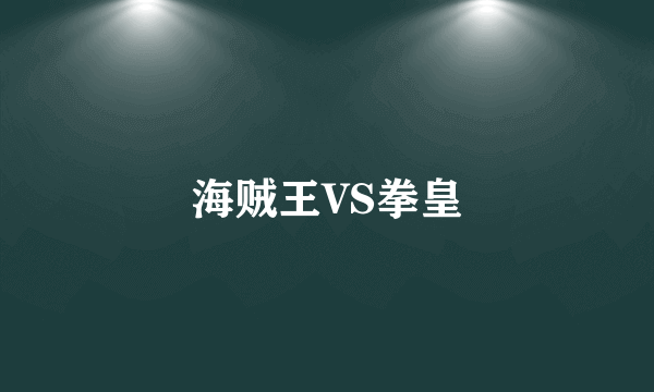 海贼王VS拳皇