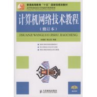 计算机网络技术教程（2005年人民邮电出版社出版的图书）