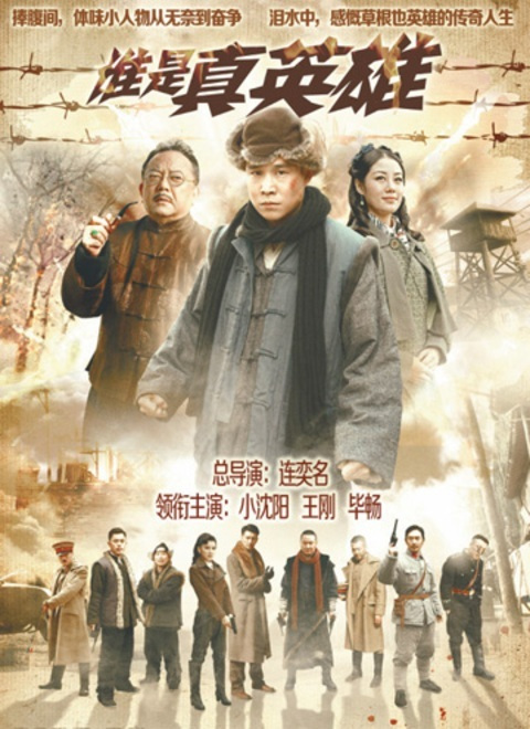 谁是真英雄（2013年小沈阳主演电视剧）