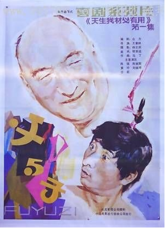 父与子（1986年陈强、陈佩斯主演电影）