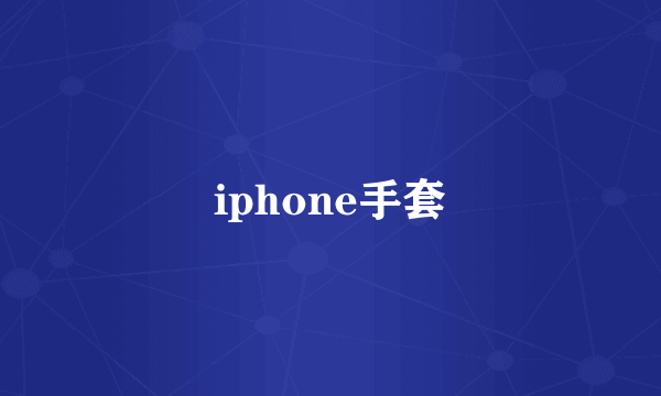 iphone手套