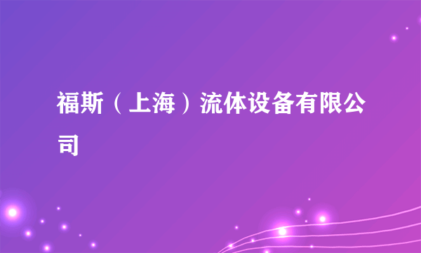 福斯（上海）流体设备有限公司