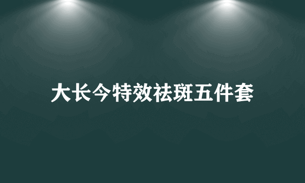 大长今特效祛斑五件套