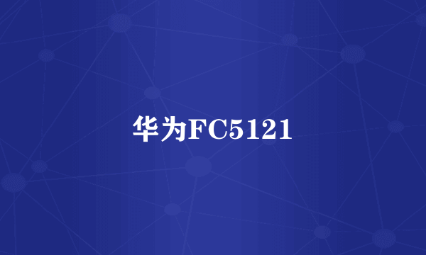 华为FC5121