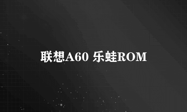 联想A60 乐蛙ROM