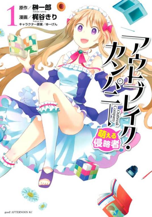 萌萌侵略者OUTBREAK COMPANY（梶谷きり作画的漫画）