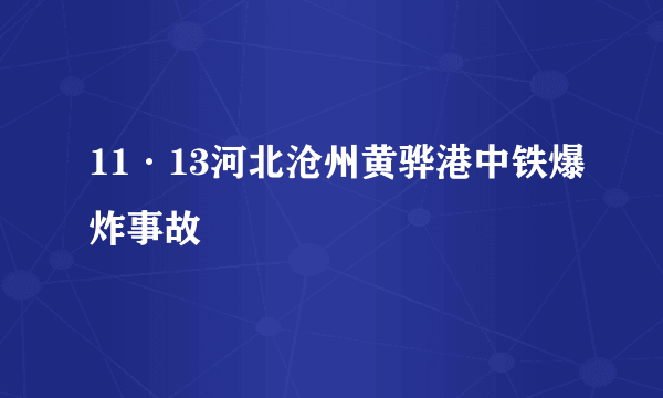 11·13河北沧州黄骅港中铁爆炸事故