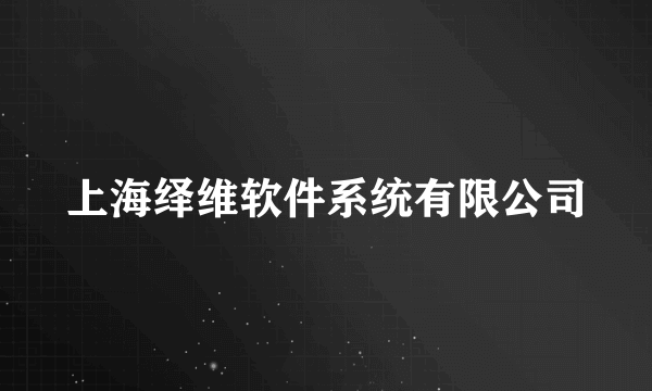 上海绎维软件系统有限公司