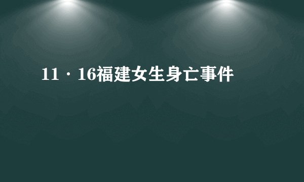 11·16福建女生身亡事件