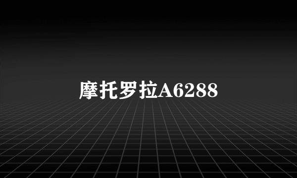 摩托罗拉A6288