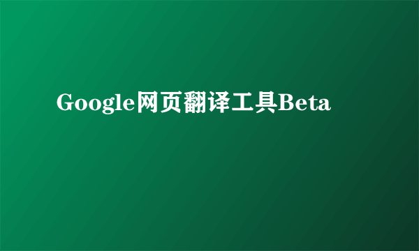 Google网页翻译工具Beta